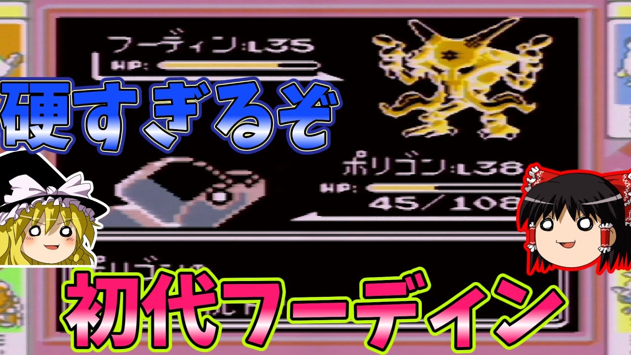 【ゆっくり実況 ポリゴン縛り】ついに現れた難敵！！初代仕様フーディンが強すぎる！！ part4 (ポケモン赤緑)