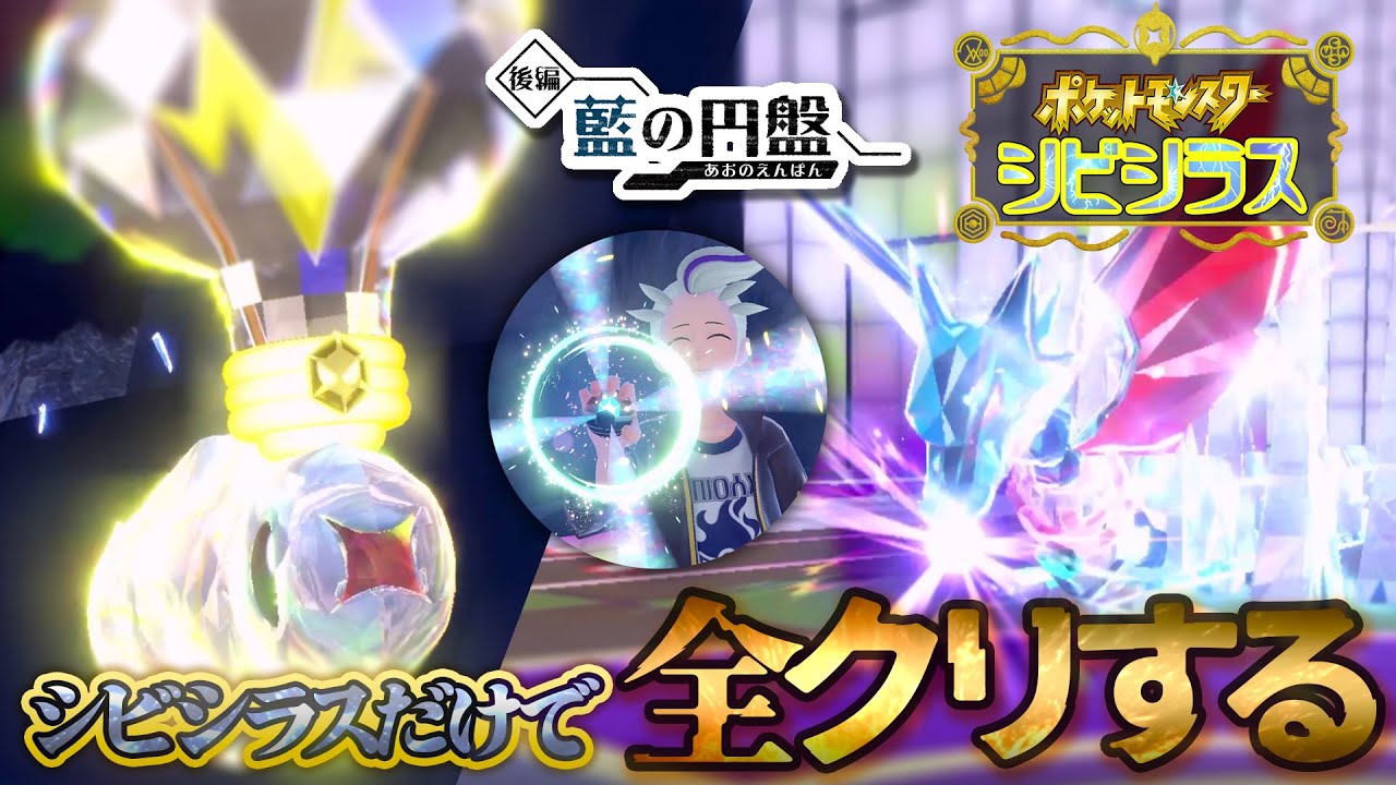 最強のシビシラスだけでストーリークリアする！！！！【後編】【ポケモンSV/ポケモンスカーレットバイオレット/藍の円盤】