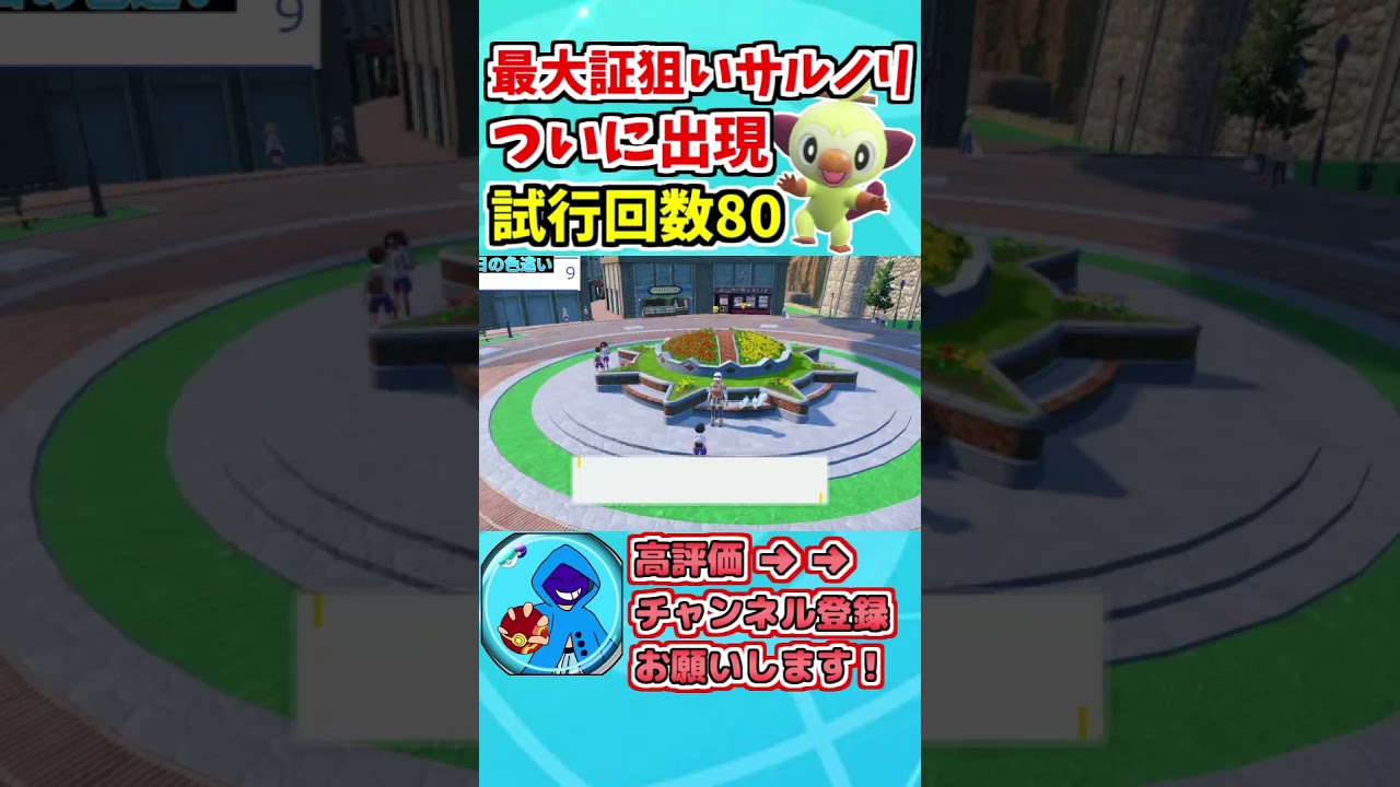 最大証色違いサルノリ厳選ついに！完走！！！【ポケモンSV】【藍の円盤】#ポケモン  #ポケモンsv #pokemon #藍の円盤 #色違い厳選