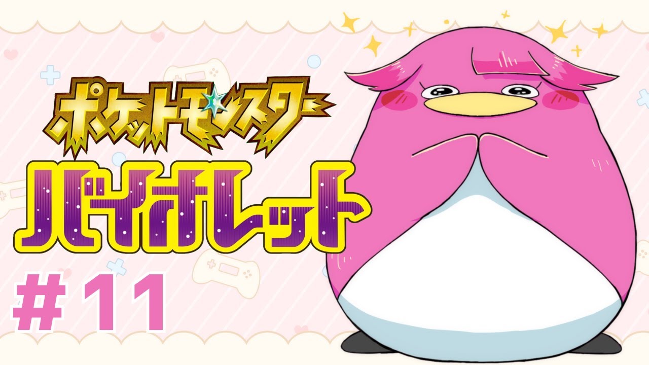 【ポケモンSV】宇宙ペンギンが行く！ポケモンストーリー実況だまろね～💖#11【VTuber / まろまろ】