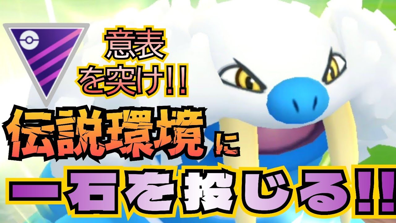 実は話題の「トドゼルガ」に「可能性」を感じたので紹介します!!【ポケモンGO】【GOバトルリーグ】【ブルックGO】 #マスターリーグ