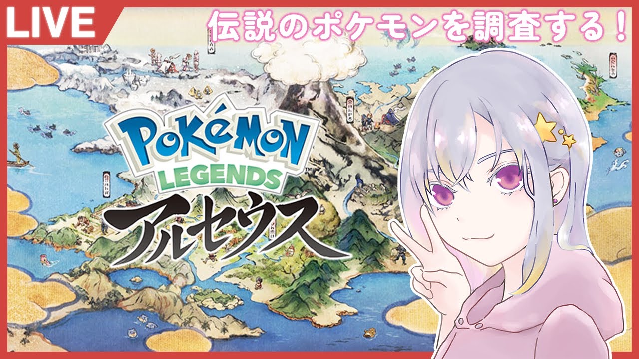 【Pokemon LEGENDS アルセウス】ストーリー進める！伝説のポケモンを調査する②【ライブ配信#16】