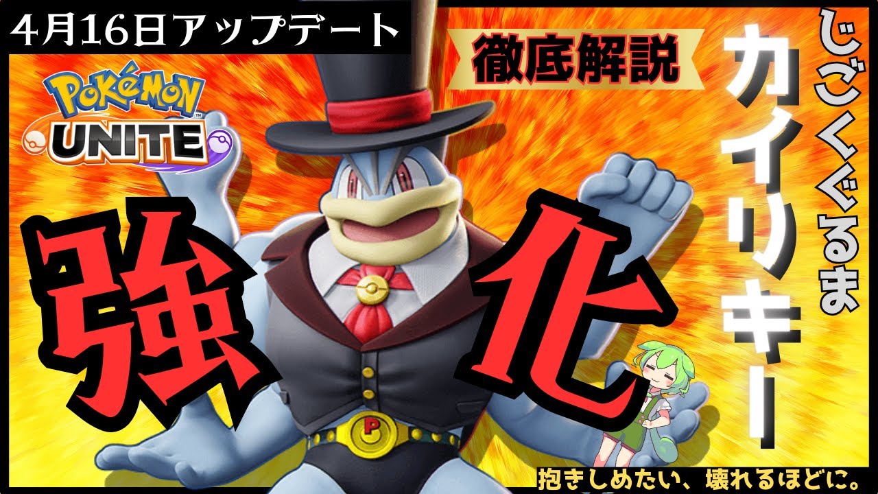 【祝強化】抱きしめるだけで敵が壊れていく…じごくぐるまカイリキー徹底解説【ずんだもん実況】【ポケモンユナイト】