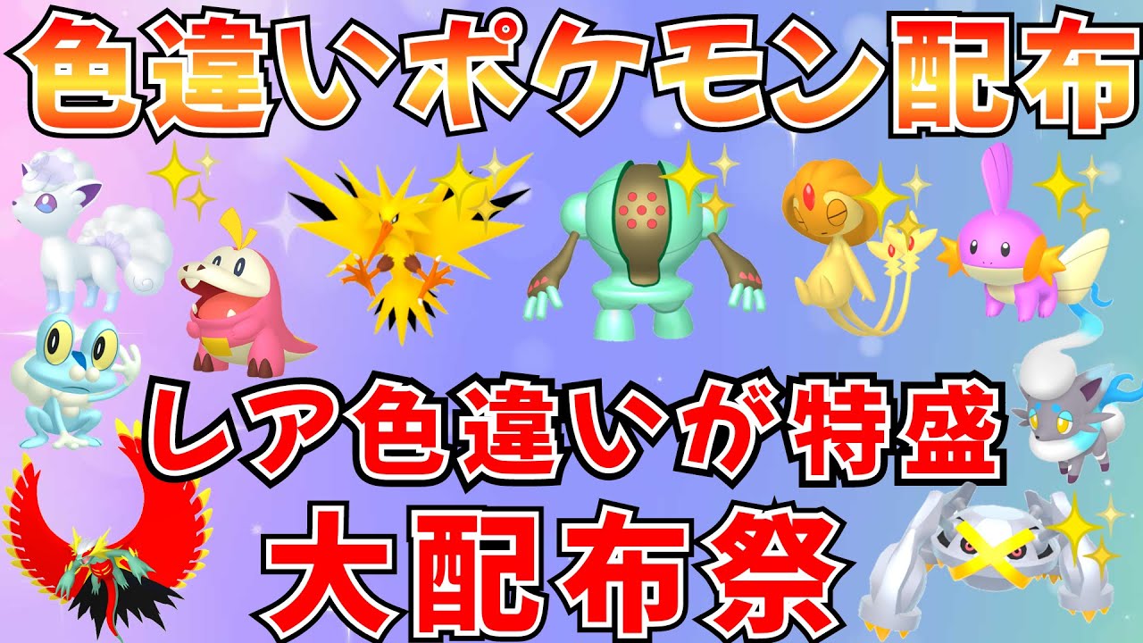 【ポケモンSV 色違いポケモン配布】色サンダー 色レジスチル 色ヒスイゾロアなど 30分ごとに抽選タイム #ライブ配信