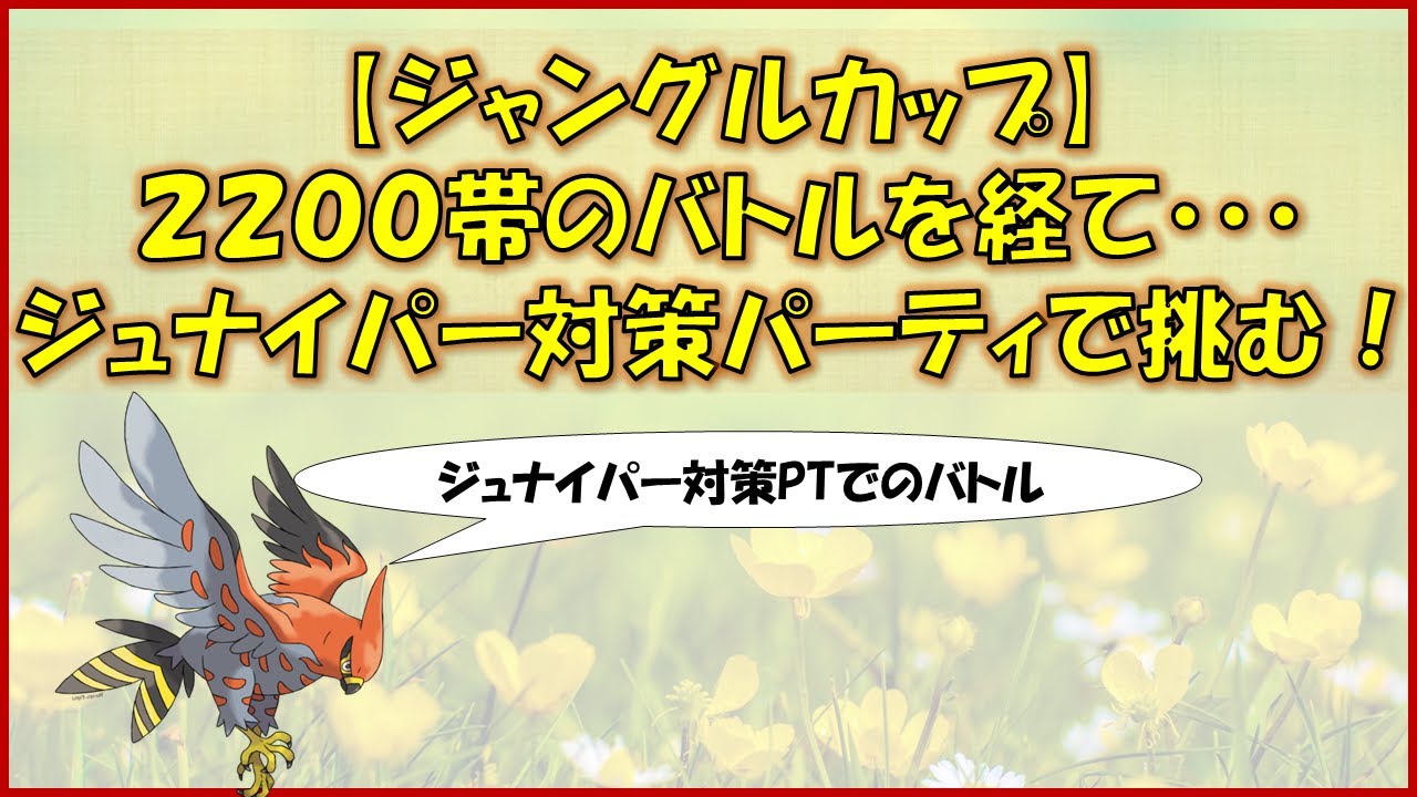 【ポケモンGO】ジャングルカップ～レート2,200帯で学んだ環境。今回はそのパーティに勝つための構築です