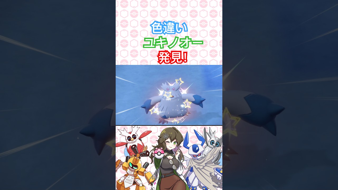 色違いユキノオー発見！【ポケモンSV】 #ポケモン #ポケモンsv #色違い #pokémon #short #shorts