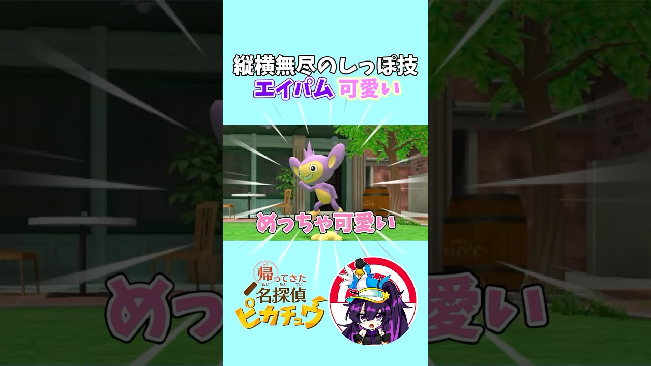 【帰ってきた名探偵ピカチュウ】エイパムが可愛すぎる　#ポケモン #名探偵ピカチュウ  #エイパム　#shorts