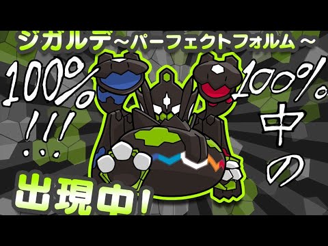 【ポケとる】初めて敵に会えた…いい試合をしよう… ジガルデ (パーフェクトフォルム)攻略！！