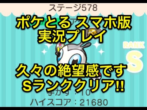 【同じことの繰り返し】 ステージ578 アゲハント Sランククリア!! ポケとる スマホ版 実況プレイ