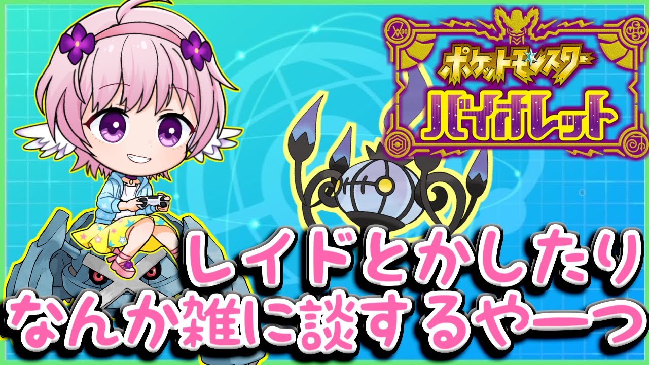 【ポケモンSV】レイドしたり雑に談したりするやーつ