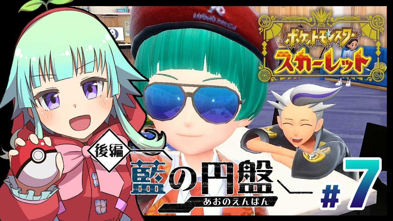 DLC後半！ポケモンSV 藍の円盤編 ＃7