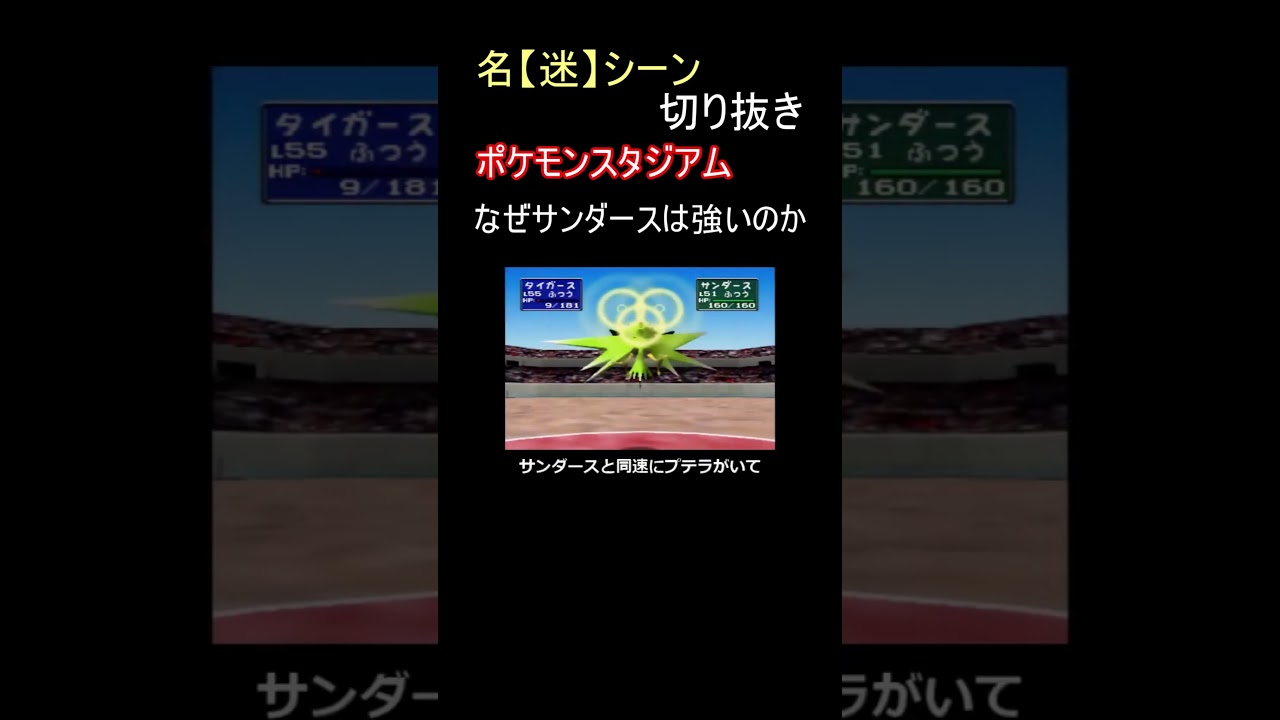 初代ポケモンスタジアムで、サンダースが強い理由【ポケモンスタジアム】#shorts