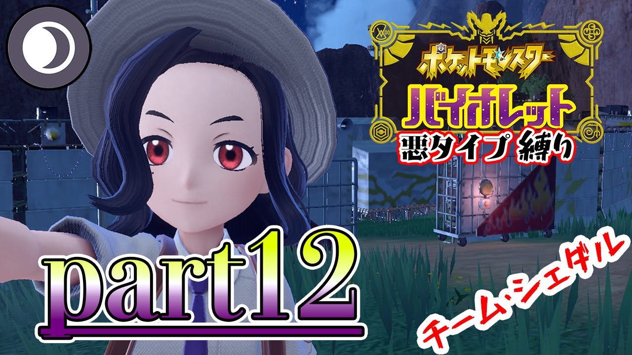 【ポケモンSV】悪タイプ縛りでパルデア大冒険『メロコとメグロコ』#12【ゆっくり実況】