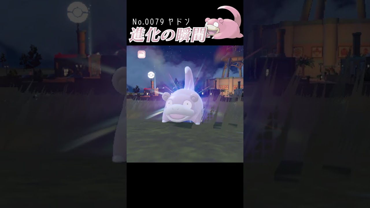 【バイオレット】ヤドン 進化の瞬間 #shorts 【ヤドキング編】【色違い】