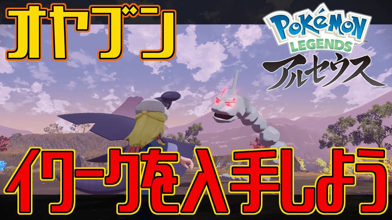 【ポケモンアルセウス】オヤブンのイワークを入手しよう【Pokémon LEGENDS アルセウス】