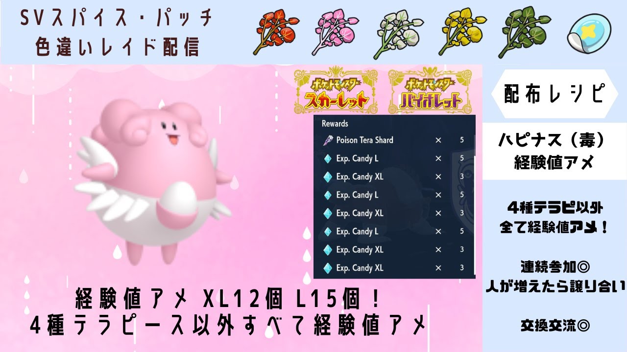 【ポケモンSV】経験値アメのみ逆ハッピーハピナス　XL12　L15　BP・視聴者同士の交換交流　#ポケモンSV配布ライブ