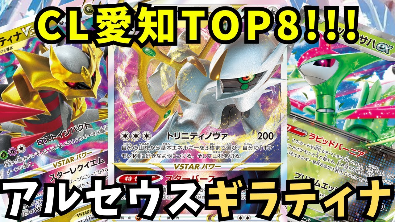CL愛知TOP8アルセウスギラティナ使わせていただきました。【ポケモンカード】