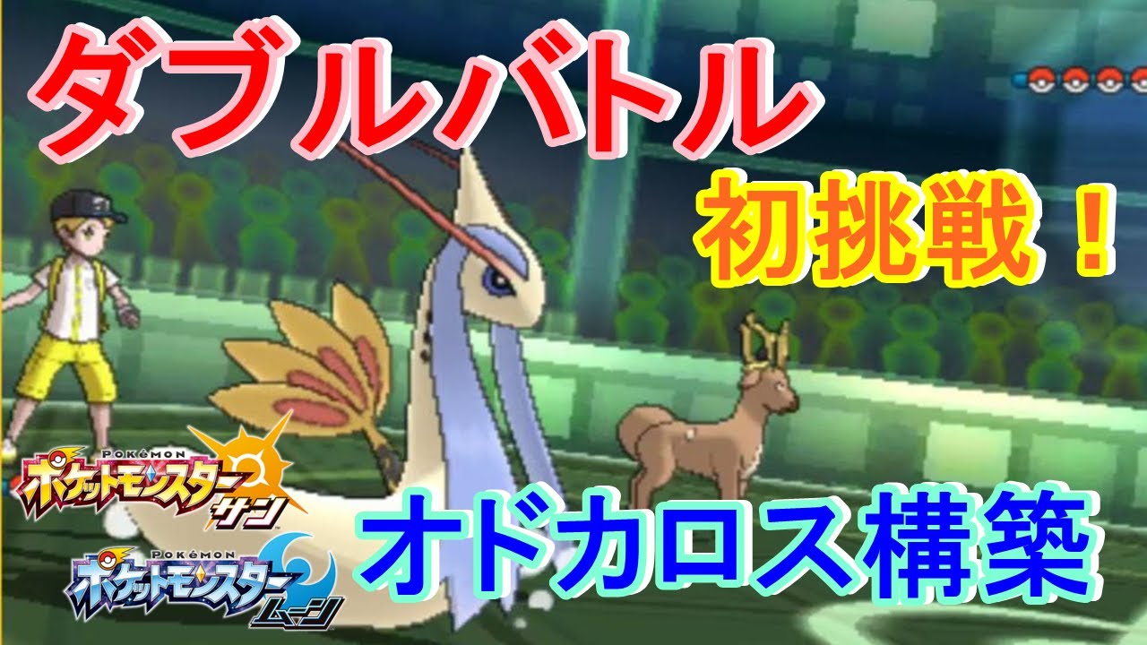 【ポケモンSM】ダブルバトルでオドシシとミロカロスがマジで強い【ポケモン サン ムーン】