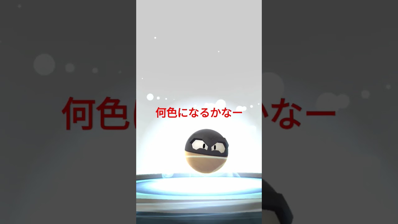 色違いビリリダマ進化させます #pokémon ＃色違い