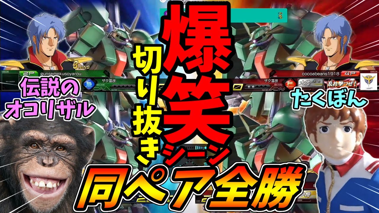 【マキオン】名場面・爆笑シーン集！アムロと伝説のオコリザル『同機体ペア全186機』コラボ切り抜き！【EXVSMBON】【マキシブーストON】