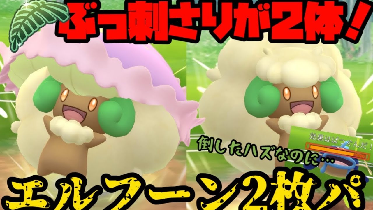 【ポケモンGO】環境ぶっ刺さりが2体！エルフーン2枚パ！【ジャングルカップ】