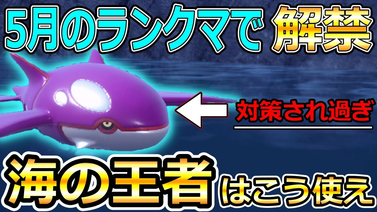 【ポケモンSV】5月からカイオーガ使いはどう立ち回る？？対策され過ぎているポケモンの動かし方