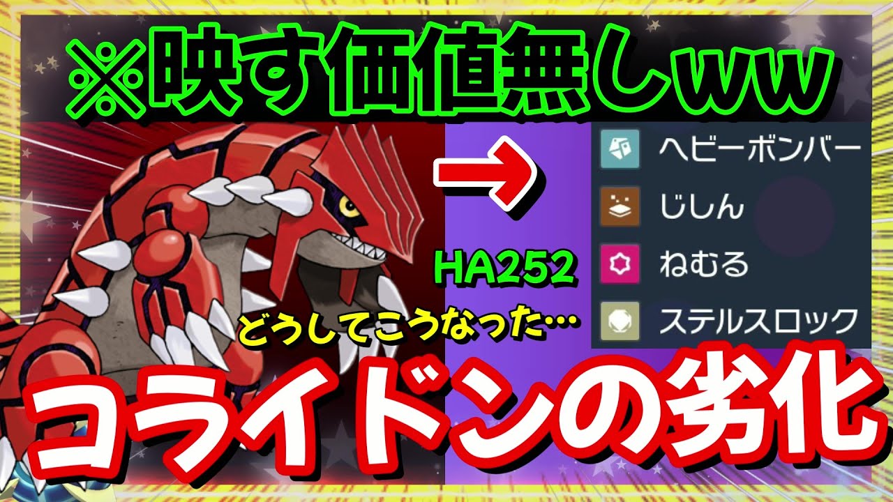 【レギュG対策】確定！使う理由がない1ミリもない。さよならグラードン様【ポケモンSV】