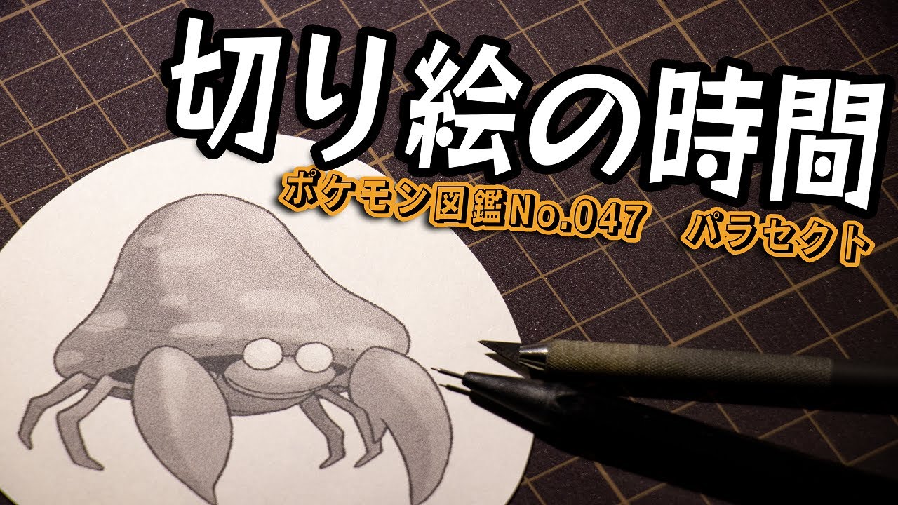 ポケモン切り絵の時間『パラセクト』