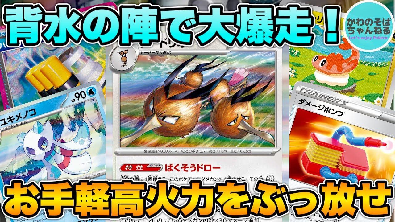 【ポケカ/対戦】爆速で爆走するお手軽高火力‼︎ ユキメノコドードリオデッキ！【ポケモンカード/かわのそばちゃんねる】