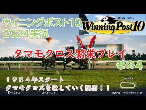 ウイニングポスト１０・２０２４実況！！【１９８４年スタート！！タマモクロス繁栄プレイ！！】その４