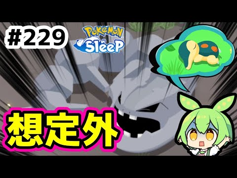 【睡眠リサーチ】＃229『ヒノアラシを捜索して洞窟の奥へ迷い込んだ結果』【ポケモンスリープ/pokemon sleep】【無課金ゆっくり実況ずんだもん】