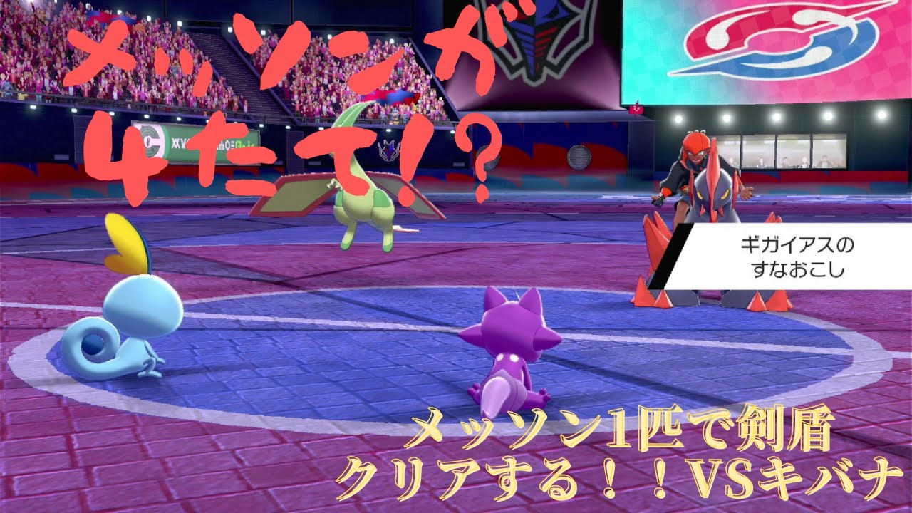 ポケモン剣盾メッソン1匹でクリアする！！集団リンチに対抗　VSキバナ