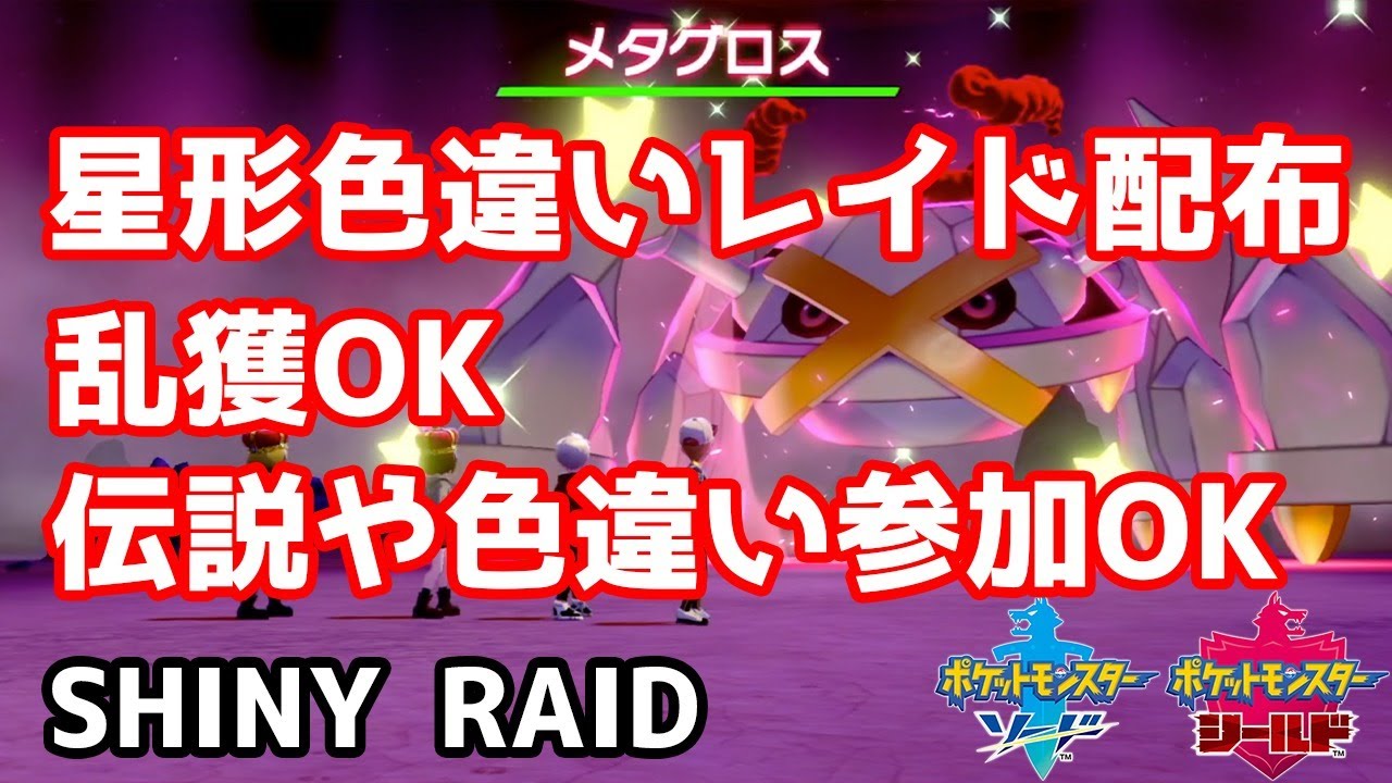 星形色違いランダムレイド配布　メタグロス　ゴチルゼル　バリコオル　デリバード　メタング　ガラルヤドン　ガラルバリヤード　イエッサン♂【ポケモン剣盾】pokemon sword shield