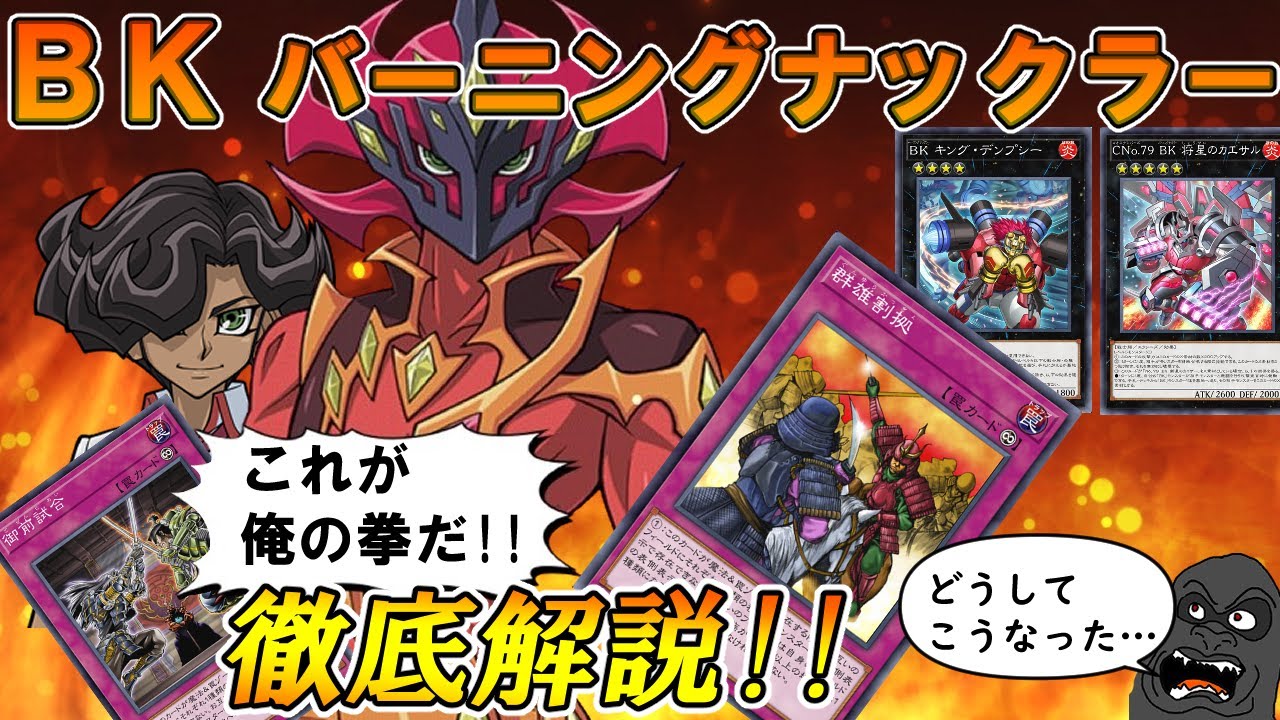 新弾で強化されたBK（バーニングナックラー）がどれだけ終わり散らかしているか徹底的に解説する【遊戯王マスターデュエル】