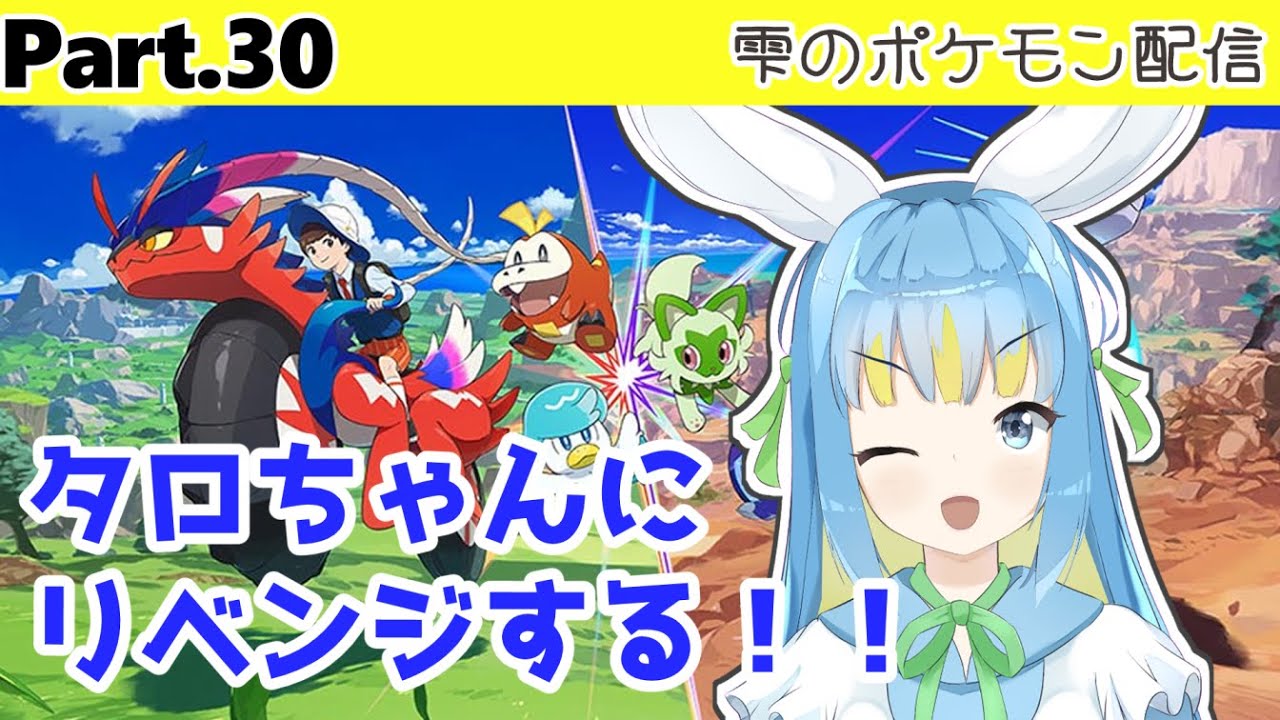 【ポケモンSV】タロちゃんにリベンジする！！【#水瀬雫/VTuber】