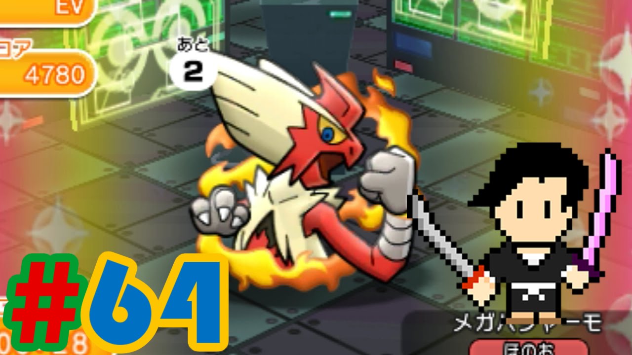 Pokémon Shuffle-ポケとる- #64 Mega Blaziken, Wobbuffet, Cresselia-メガバシャーモ・ソーナンス・クレセリア- stage