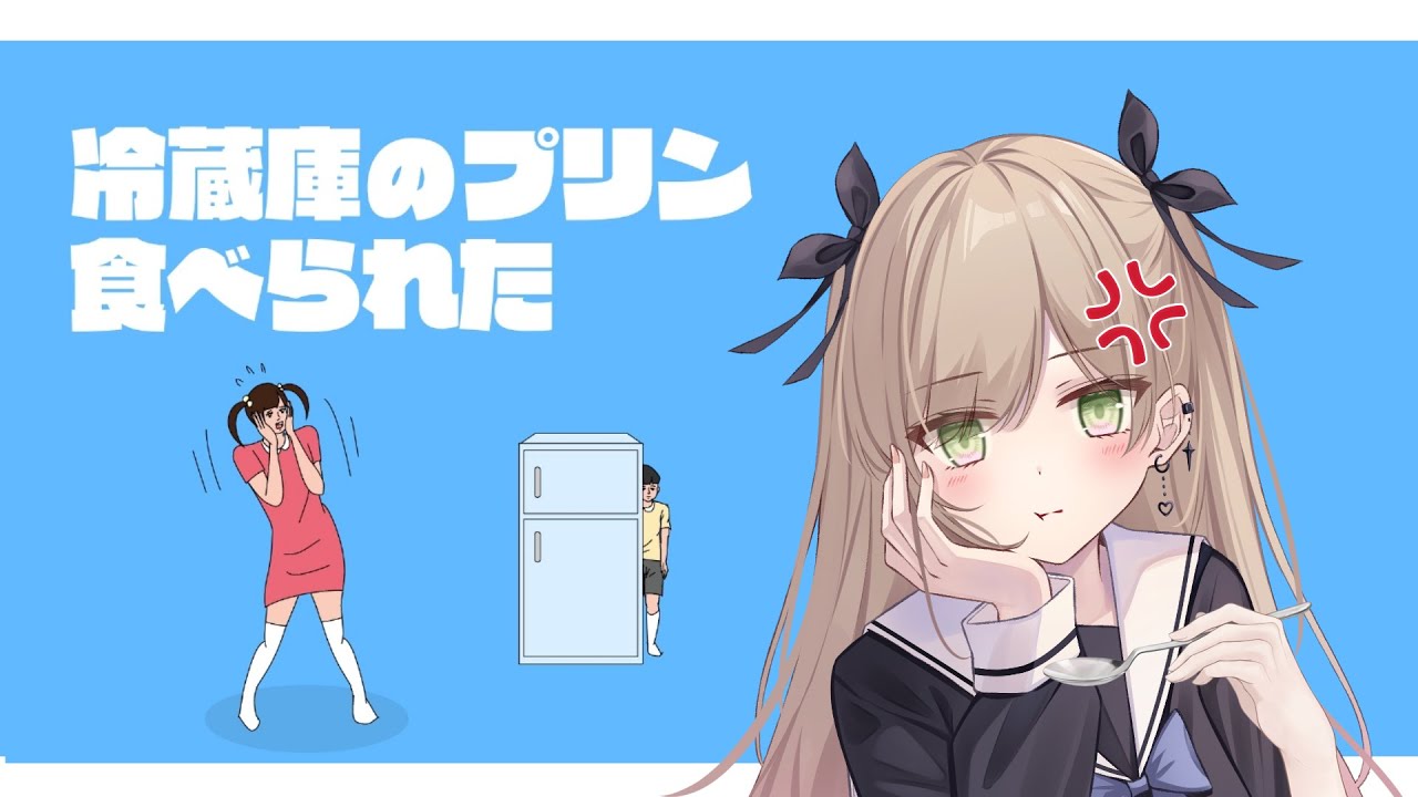【冷蔵庫のプリン食べられた】誰や僕のプリン食べたんわー！