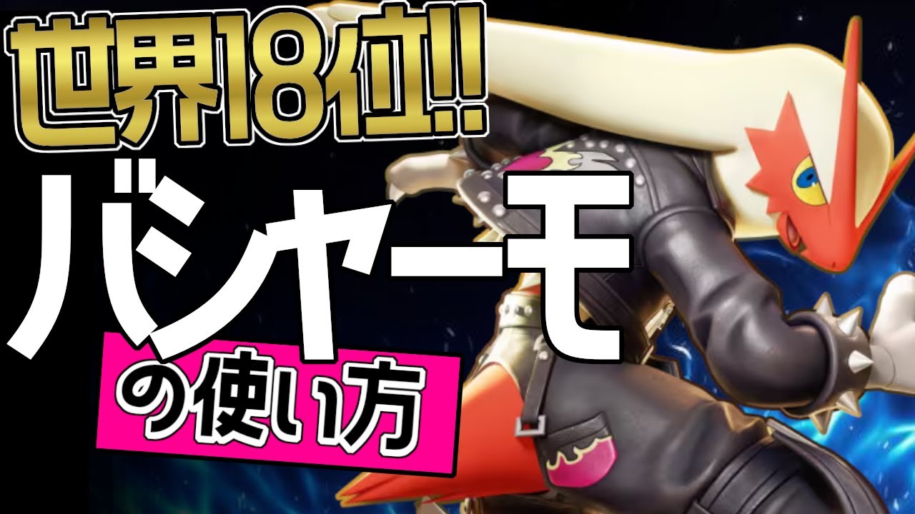 上レーンのお手本？！🔥世界18位 QG·XIANGKING選手から学ぶバシャーモの使い方👀【ポケモンユナイト】ゆっくり　持ち物　立ち回り　技　最強　メダル　ブレイズキック　オーバーヒート