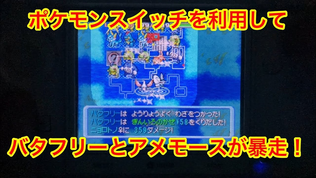 【ポケモンダンジョン時】 ポケモンスイッチを利用したバタフリーとアメモースの暴走タイム