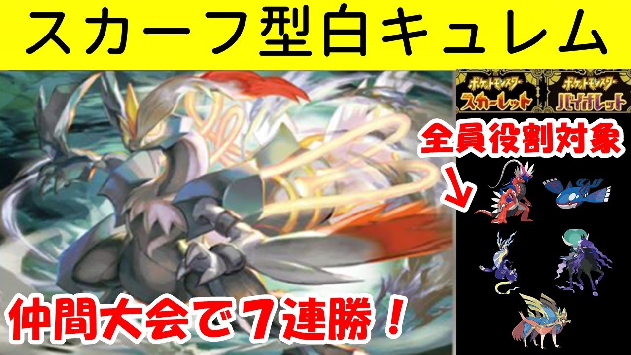 ７連勝！スカーフ型ホワイトキュレム【ポケモンスカーレットバイオレット】