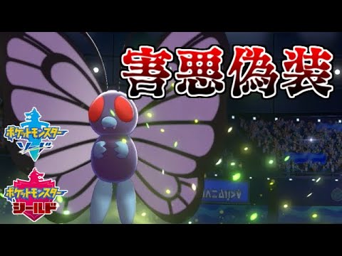 【ポケモン剣盾】害悪偽装で二桁チャレンジ！バタフリーの新規習得技が強い【ゆっくり実況】