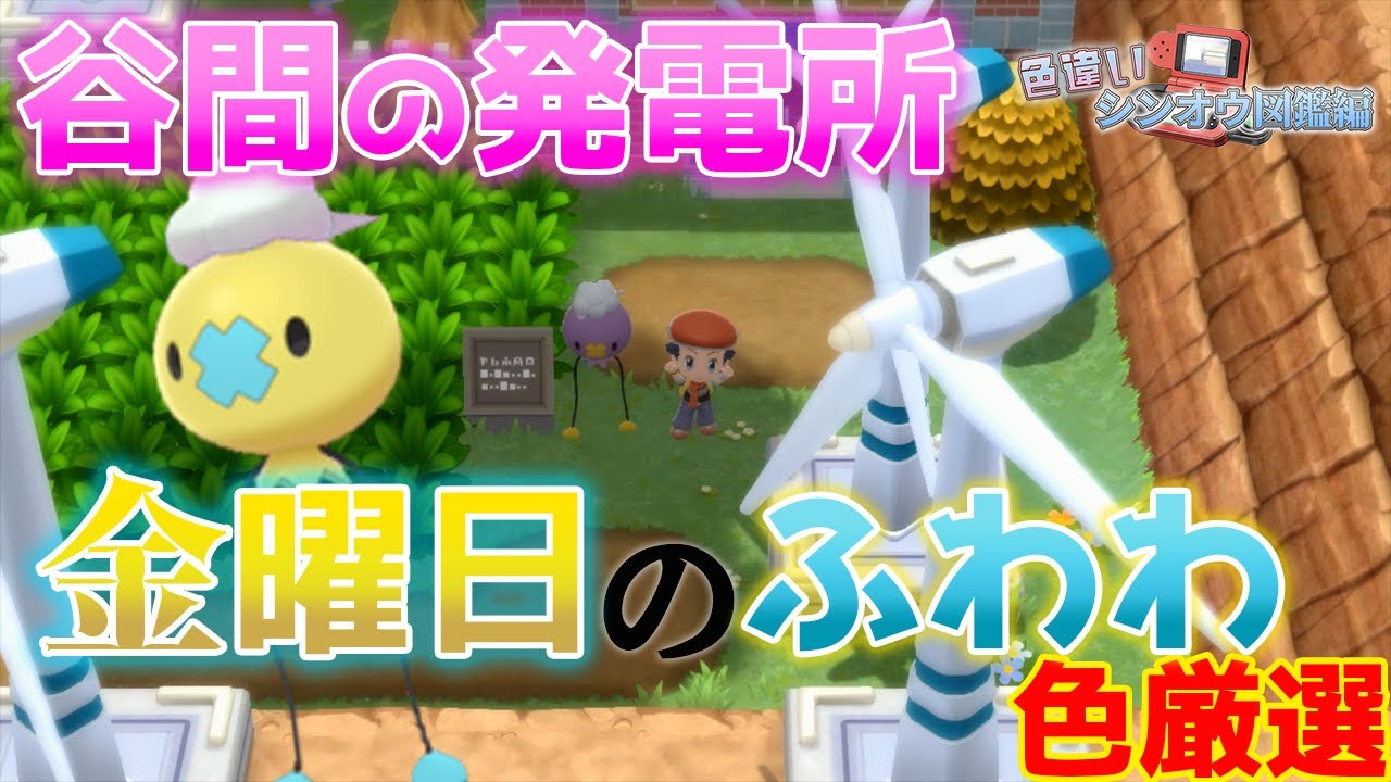 【色違い図鑑】金曜限定でできる厳選で色違いフワンテを捕獲しよう!!-ポケモンBDSP【マシロ】