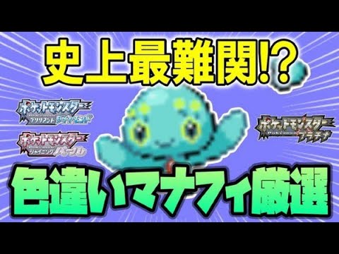 色違い史上最難関マナフィの色厳選に挑む！