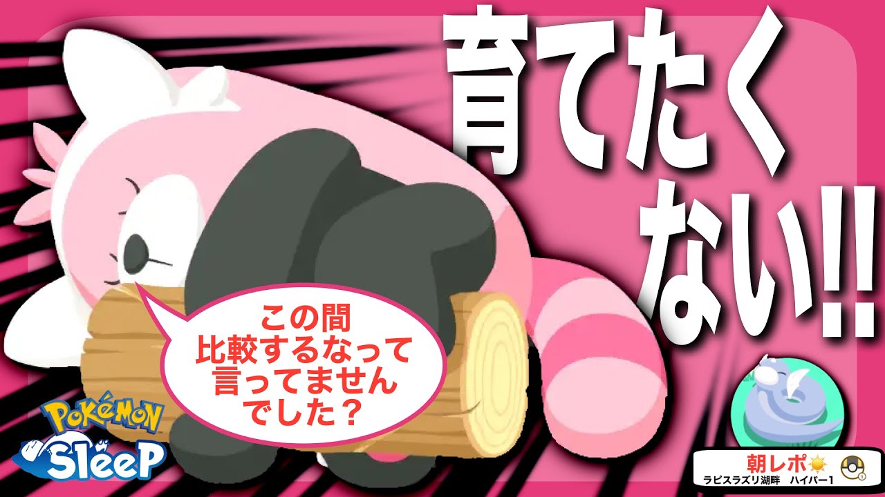 キテルグマのレベルを上げたくない…。育成に消極的な理由🧸【ポケモンスリープ】