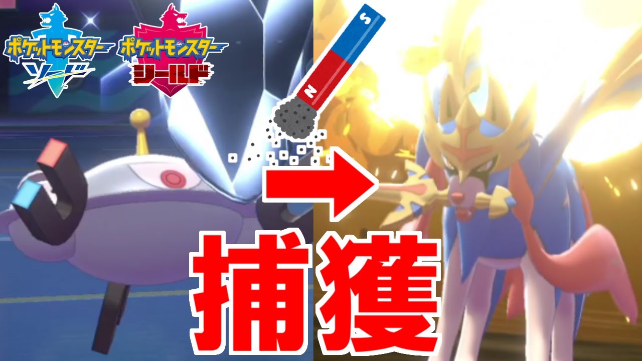 磁力ジバコイルで『ザシアン』を捕まえて勝ち確定！？【ポケモン剣盾】