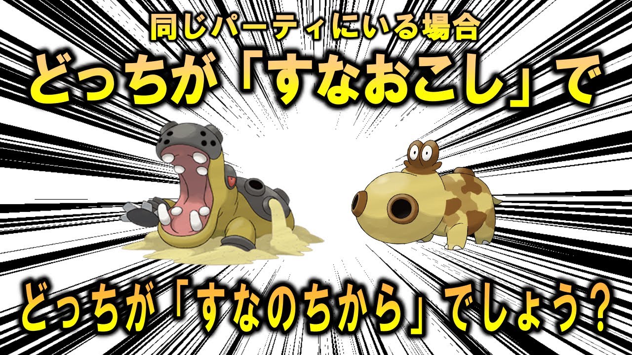 【対戦】どっちが「すなおこし」でどっちが「すなのちから」でしょうか？【ポケモンSV】