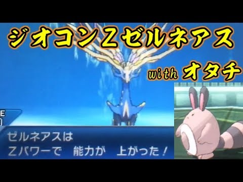 【ゼルネアス】Zジオコントロールで全能力アップ！　～オタチを添えて～【ポケモンUSUM/ウルトラサン・ウルトラムーン】