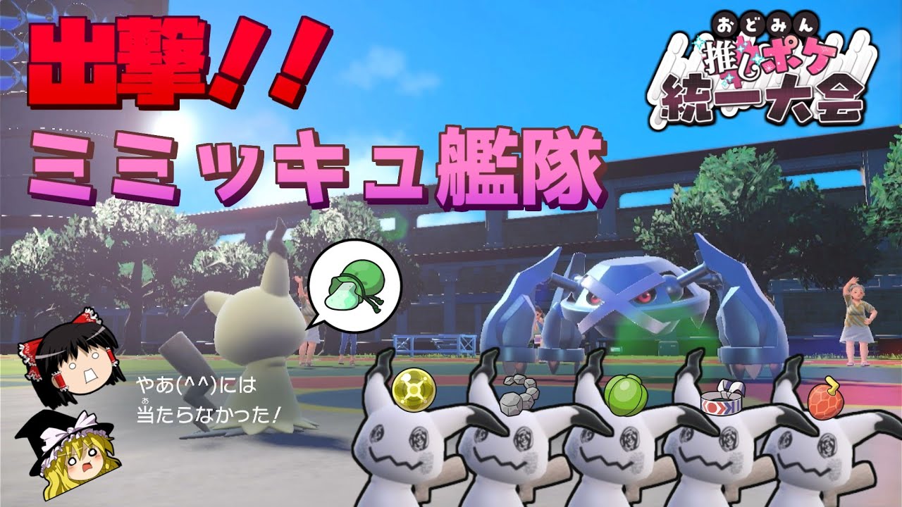 【ポケモンSV】ゆっくり達は #おどみん推しポケ大会 にミミッキュ艦隊で殴り込んだそうです【ゆっくり実況】