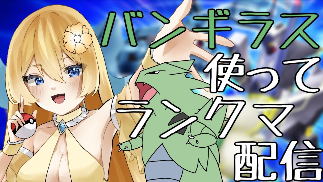 【ポケモンSV】SV入ってからずっと不遇のバンギラス使ってランクマ配信【新人vtuber花宮茅愛：バ美肉】