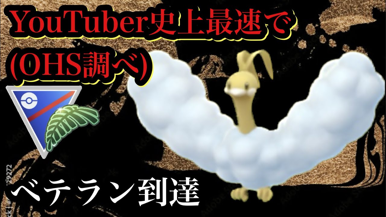 【ポケモンGO】GBL ジャングルカップSL.ver〈チルタリス〉ベテラン到達！！